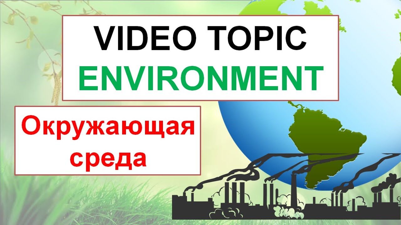 ENVIRONMENT - Видео топик по английскому