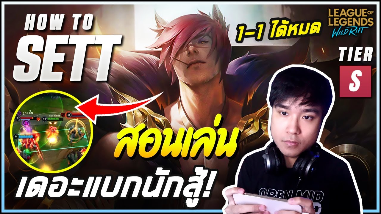สอนเล่น Sett เดอะแบก! สู้ตัวๆก็เก่ง ทีมไฟต์ก็โหด แถมเล่นได้เกือบทุกตำแหน่ง?! - LoL Wild Rift