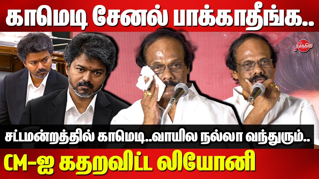 காமெடி சேனல் பாக்காதீங்க..CM-ஐ கதறவிட்ட லியோனி | Dindigul Leoni Comedy speech | CM Vijay