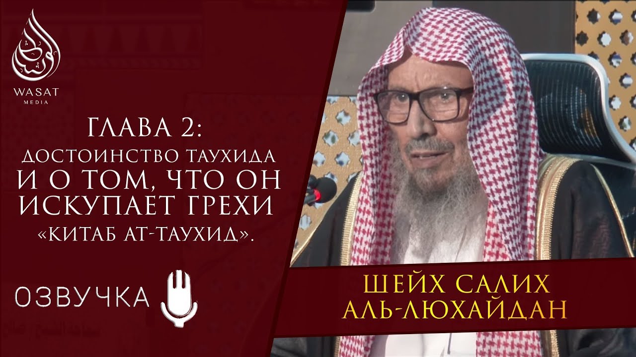 Достоинство таухида, и о том, что он искупает грехи | Шейх Салих аль-Люхайдан ᴴᴰ