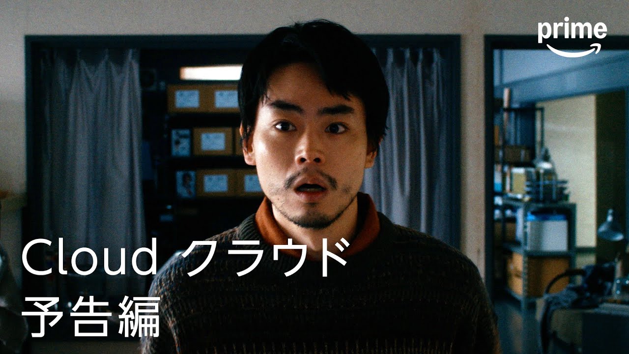 『Cloud クラウド』予告編｜プライムビデオ​