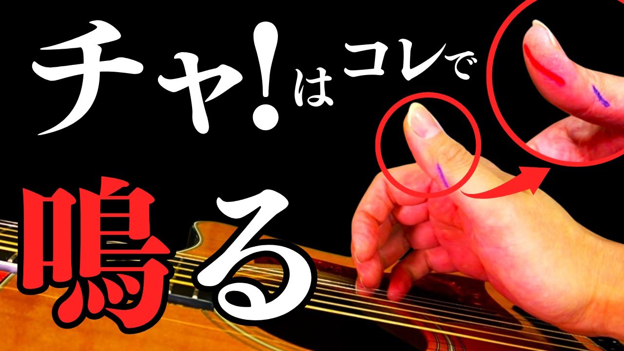 【脱・ギター初心者】チャッ！が鳴らない、やり方が分からない時の解決方法