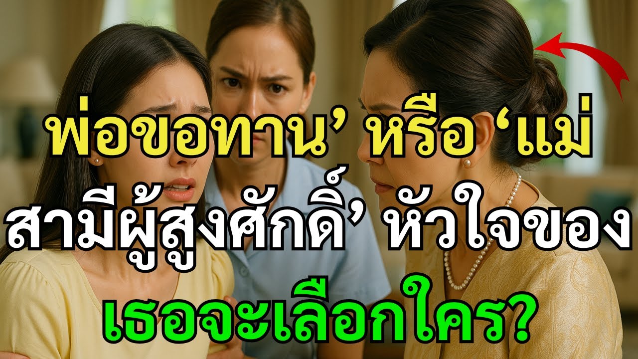 พ่อขอทาน’ หรือ ‘แม่สามีผู้สูงศักดิ์’ หัวใจของเธอจะเลือกใคร?