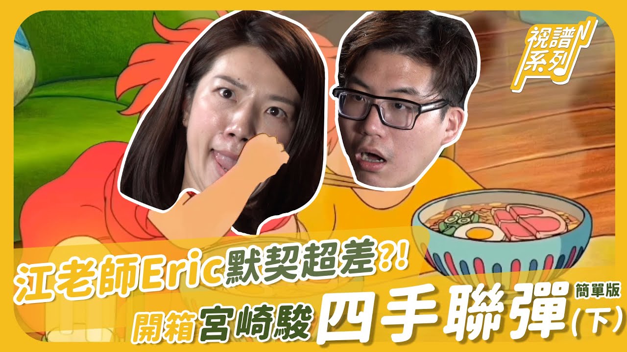 江老師Eric默契超差？！開箱宮崎駿四手聯彈簡單版（下）