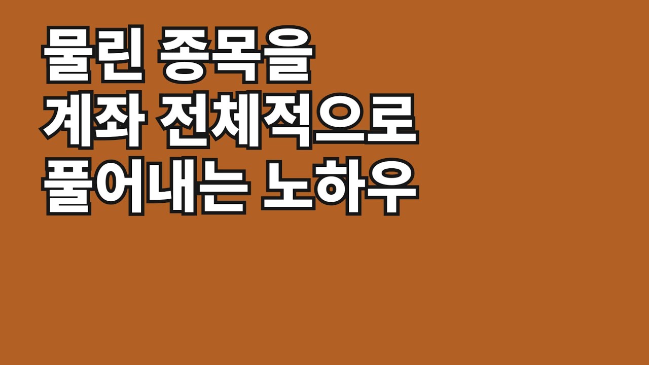 물린 것들로 꽉 찬 주식계좌 리밸런싱으로 풀어내는 꿀팁