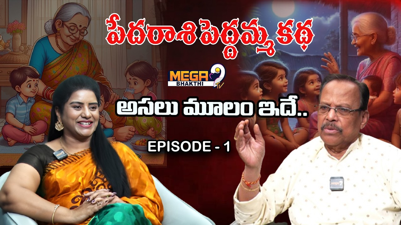 PEDARASI  PEDDAAMMA | EP-1 |పేదరాశి పెద్దమ్మ కథ అసలు మూలం ఇదే..  | GowriShankar | Mega9TvBhakthi