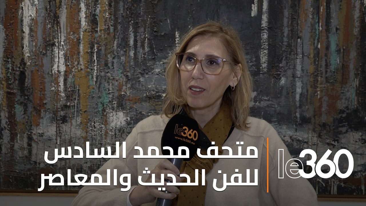 نادية صبري تكشف عن برنامج متحف محمد السادس  للفن الحديث والمعاصر لسنة 2026