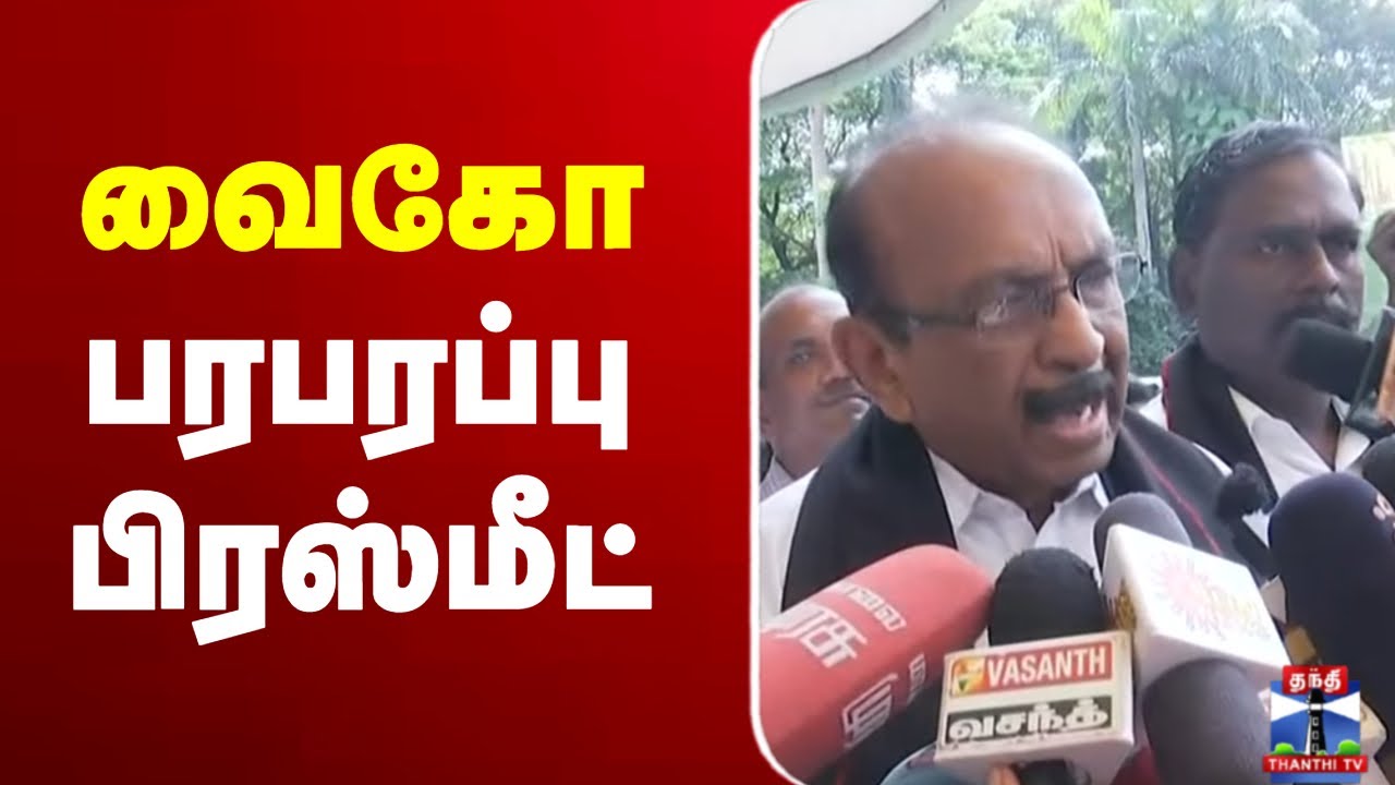 🔴LIVE : Vaiko Press Meet | வைகோ பரபரப்பு பிரஸ்மீட்