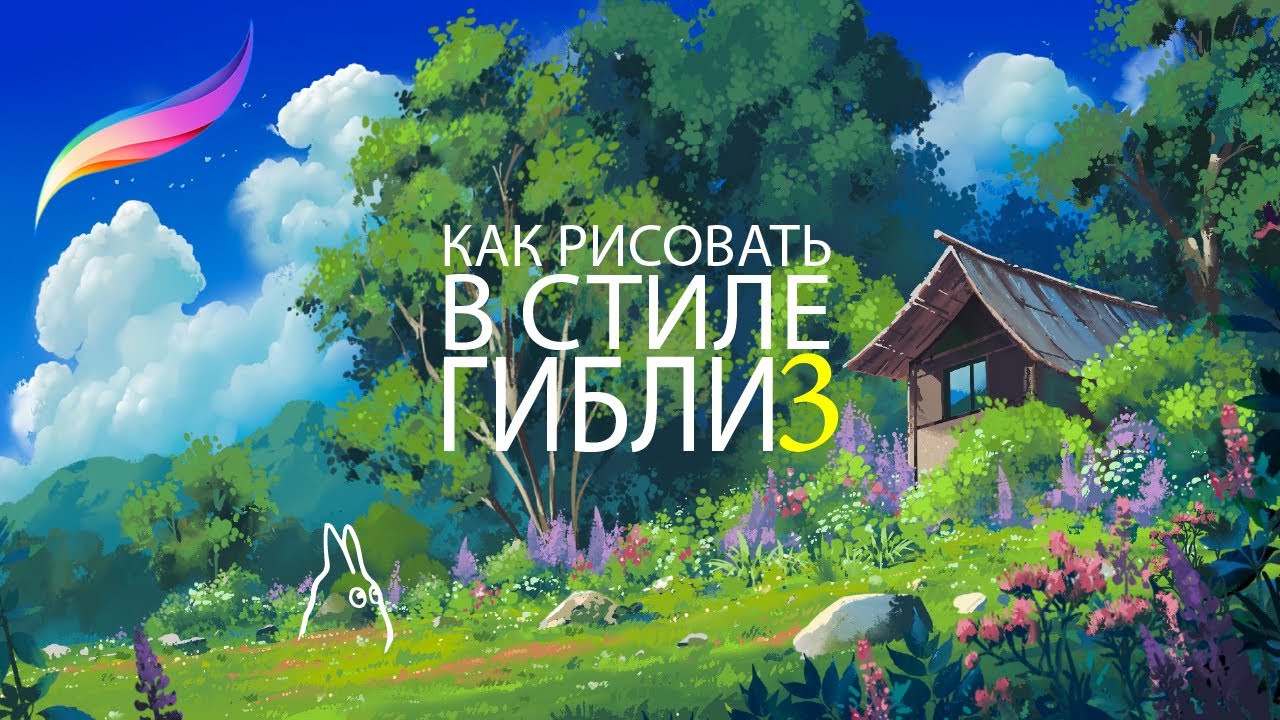 Как рисовать в стиле Ghibli. IPAD+Procreate. Цветущая опушка и Облака. Часть 3.