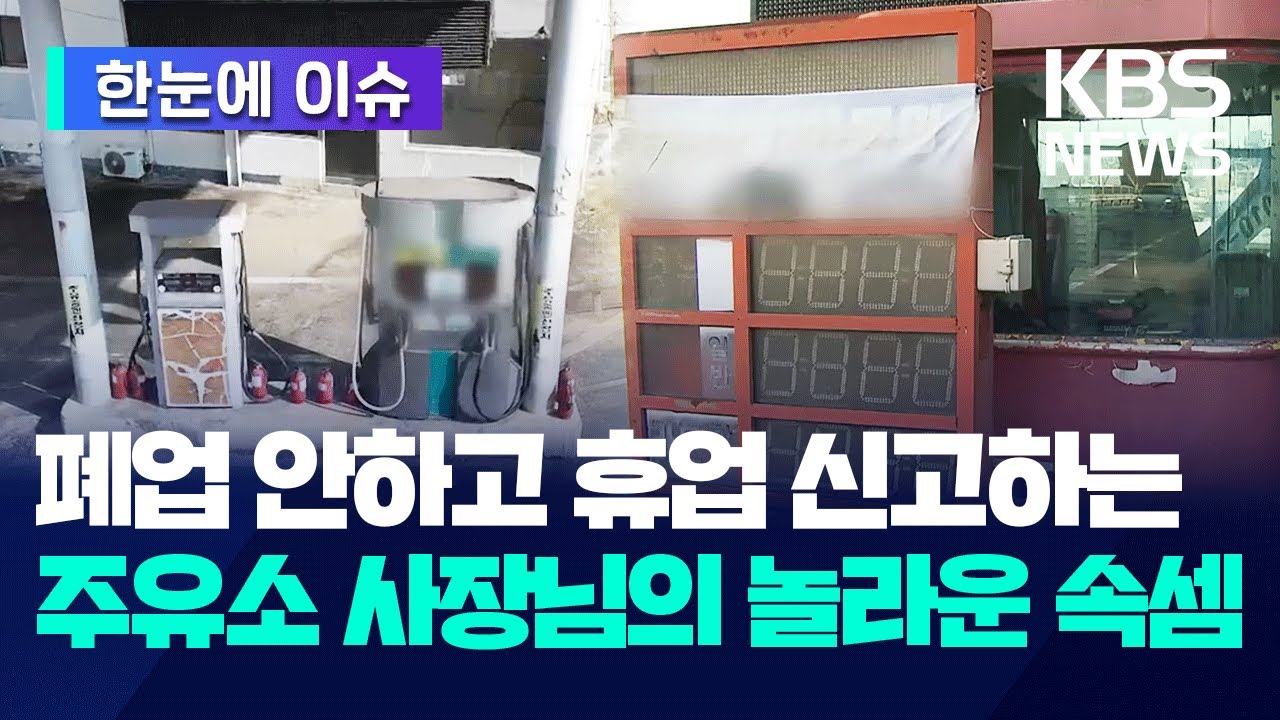 [한눈에 이슈] 폐업 안하고 휴업 신고하는 주유소 사장님의 놀라운 속셈 / KBS 2024.02.13.