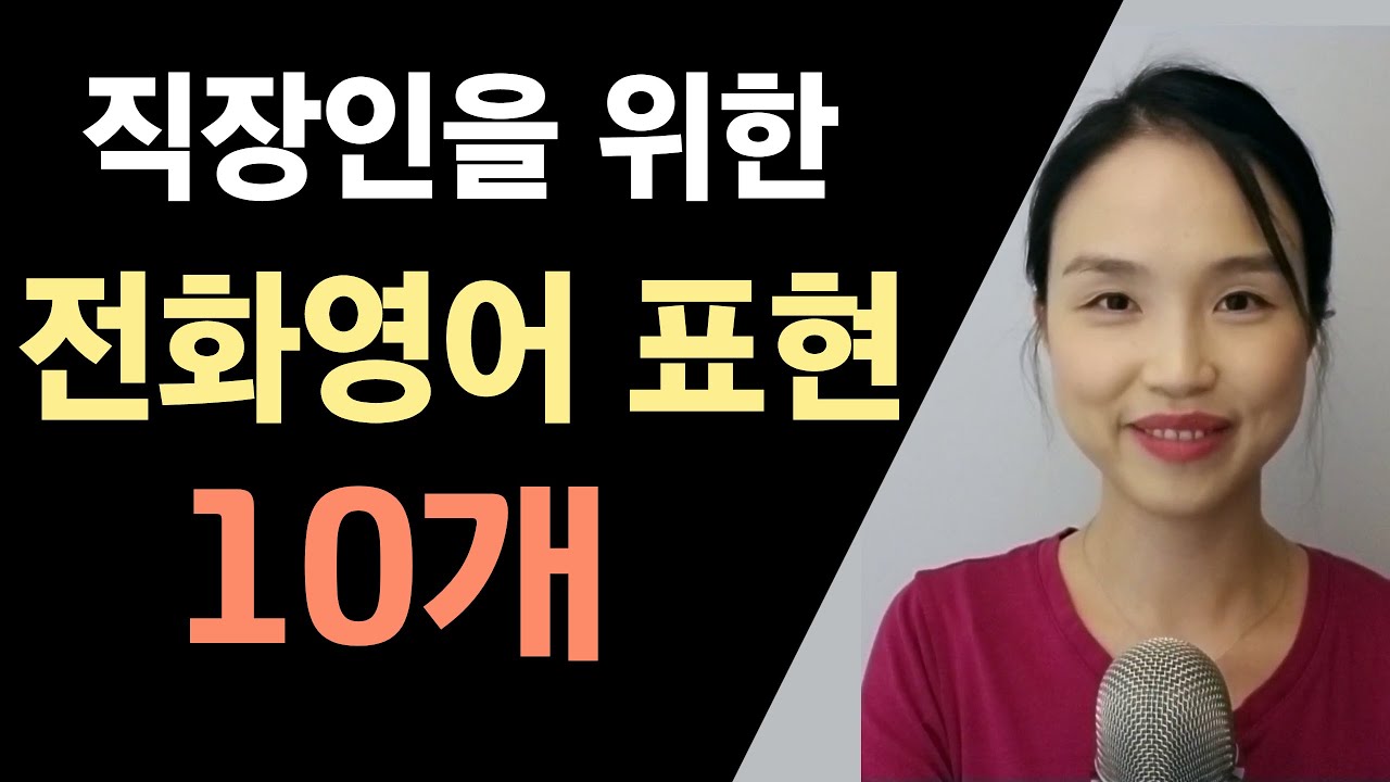 직장인을 위한 전화 영어 표현 10개 (비즈니스 영어, 회사영어)