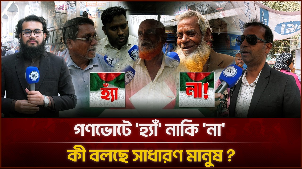 গণভোটে 'হ্যাঁ' নাকি 'না', কী বলছে সাধারণ মানুষ ? | Face The People