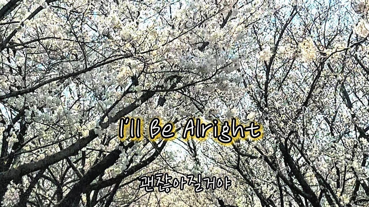 괜찮아질거야, I'll Be Alright, 봄팝송, Spring Pop 