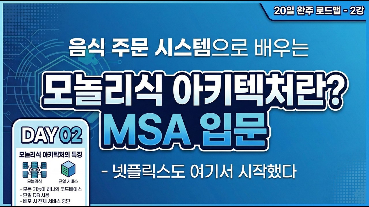 모놀리식 아키텍처란? - 넷플릭스도 여기서 시작했다 | 마이크로서비스 입문 Day 02