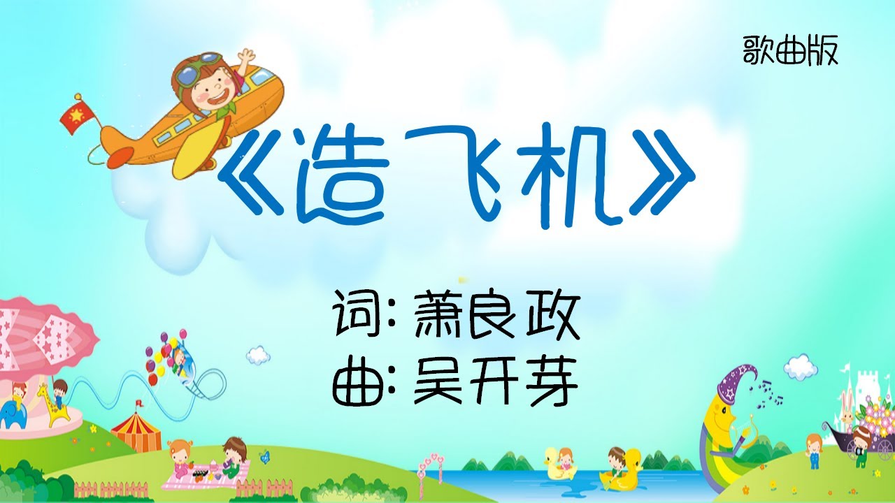 造飞机 - 歌曲版 (Track 27) // 【三年级音乐】Tahun 3 Muzik // 艺术教育Pendidikan Kesenian // KSSR Semakan // SJKC
