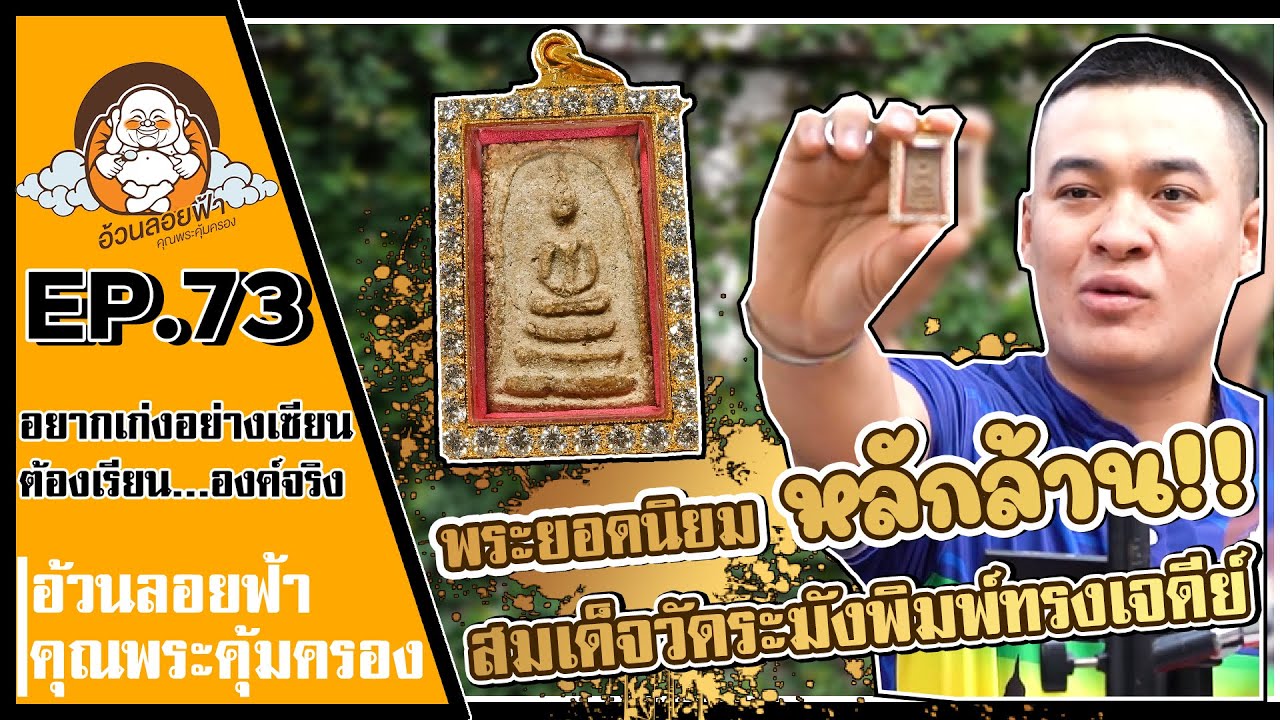 สมเด็จวัดระฆัง พิมพ์ทรงเจดีย์ (ไทยรัฐ 5 ดาว) อยากเก่งอย่างเซียนต้องเรียนจากองค์จริง EP.73