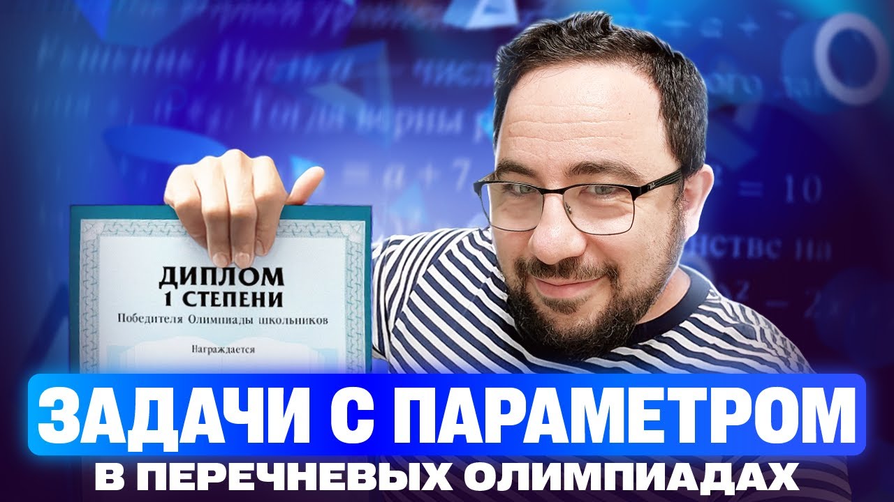 Самые полезные ЗАДАЧИ с ПАРАМЕТРАМИ в перечневых ОЛИМПИАДАХ 2025 года!