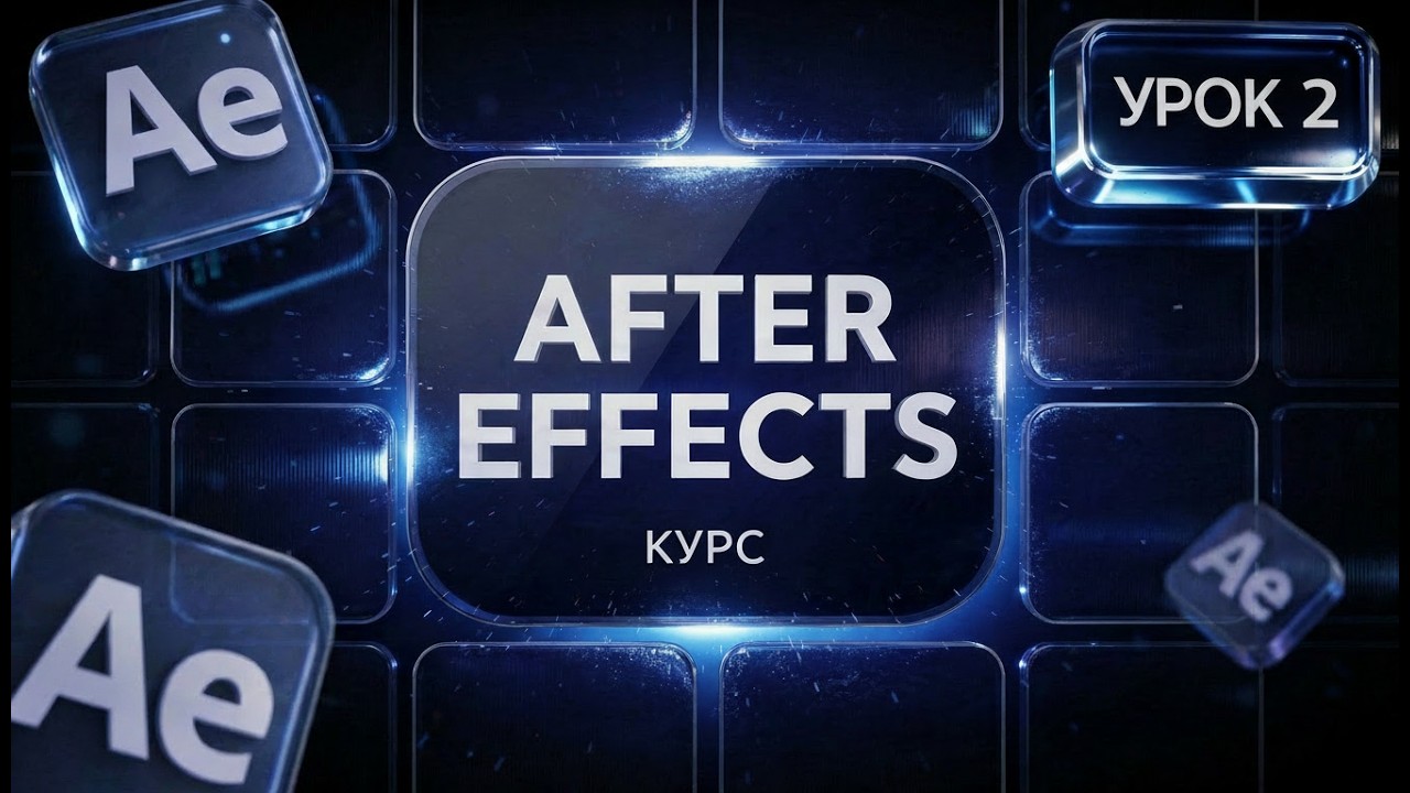 КУРС «С НУЛЯ ЧЕРЕЗ ПРАКТИКУ» | Урок 2 – Гласморфизм в After Effects