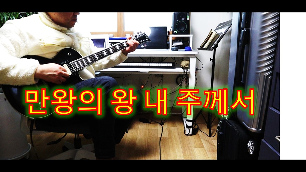 기타연주 찬송가 만왕의 왕 내 주께서  