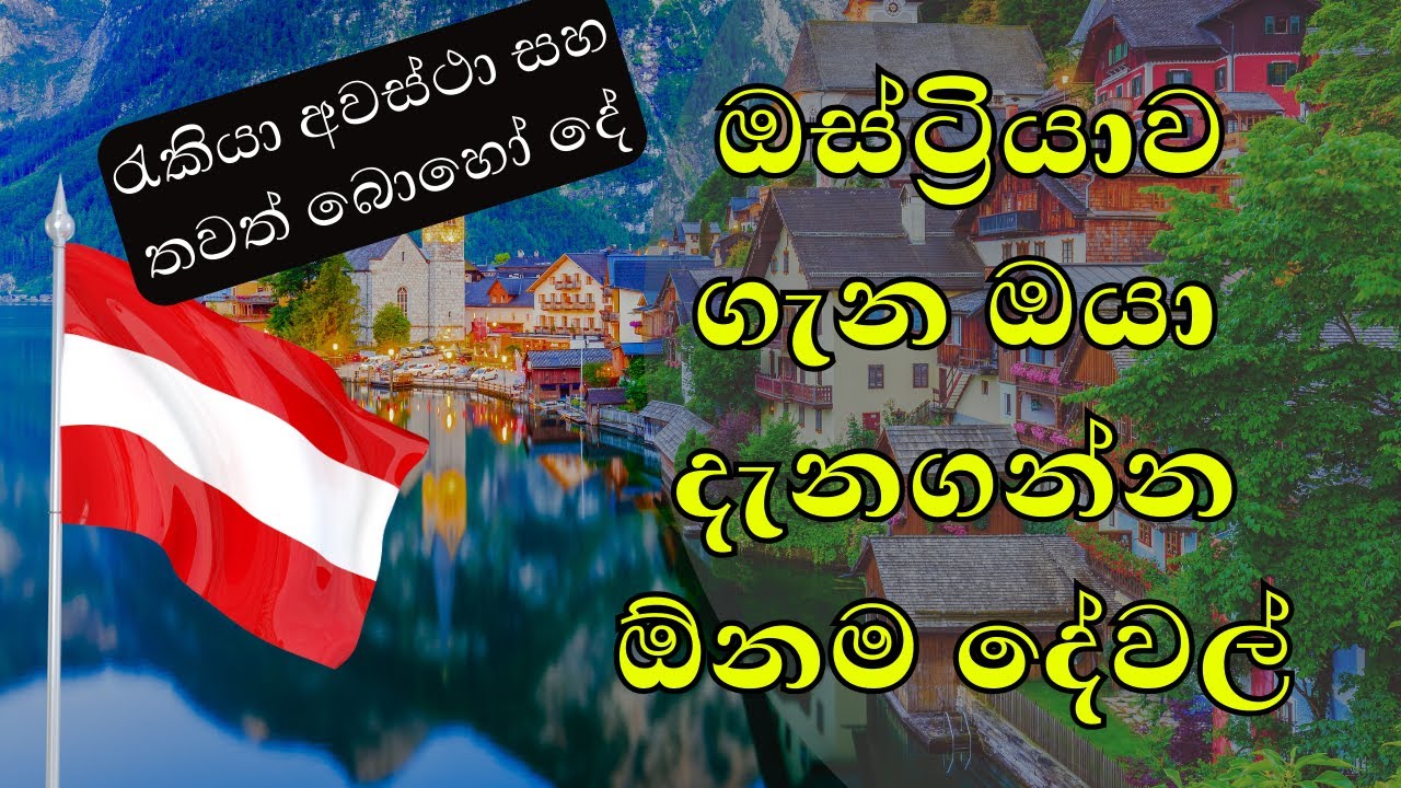 austria sinhala | ඔස්ට්‍රියාව ගැන බොහෝ දේ දැනගන්න