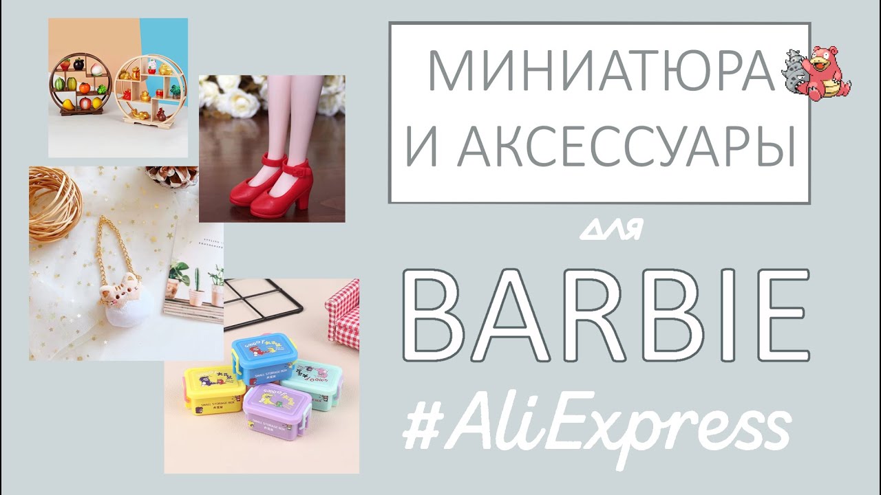 Много милоты для кукол с Алиэкспресс | Обзор ништяков
