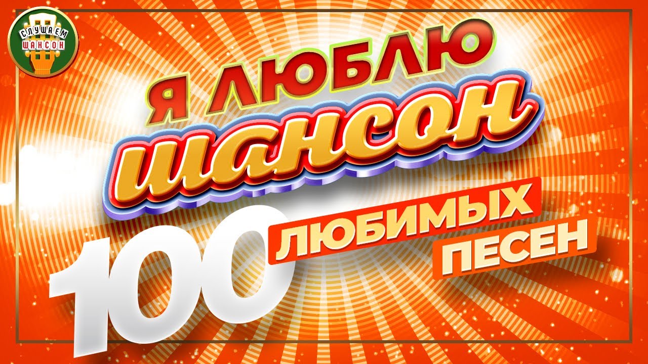 Я ЛЮБЛЮ ШАНСОН ✬ 100 ЛУЧШИХ ПЕСЕН ✬ 100 ЛЮБИМЫХ ХИТОВ ✬ ЗОЛОТО ШАНСОНА ✬ I LOVE CHANSON ✬