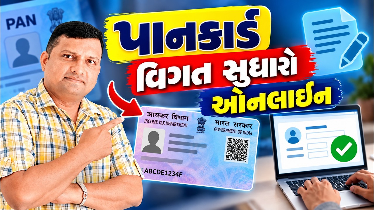 ઘરબેઠા પાનકાર્ડમાં નામ | સહી |જન્મતારીખ|ફોટો કેવી રીતે સુધારશો ?Pan card Correction Puran Gondaliya