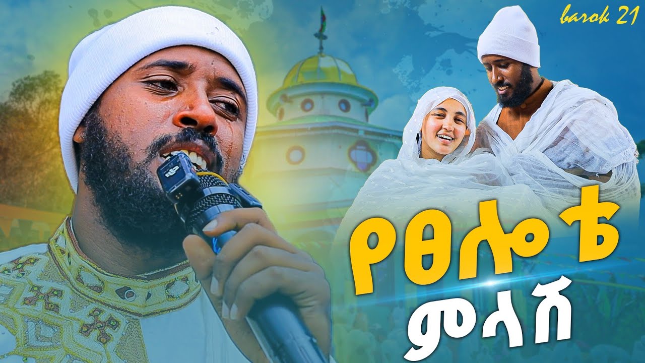 #new ⭕️ ስዕለቴን ተሰማሁ❗የእንባ ምስክርነት | ባሮክ 21 |  @Barok21Media @tadewos23