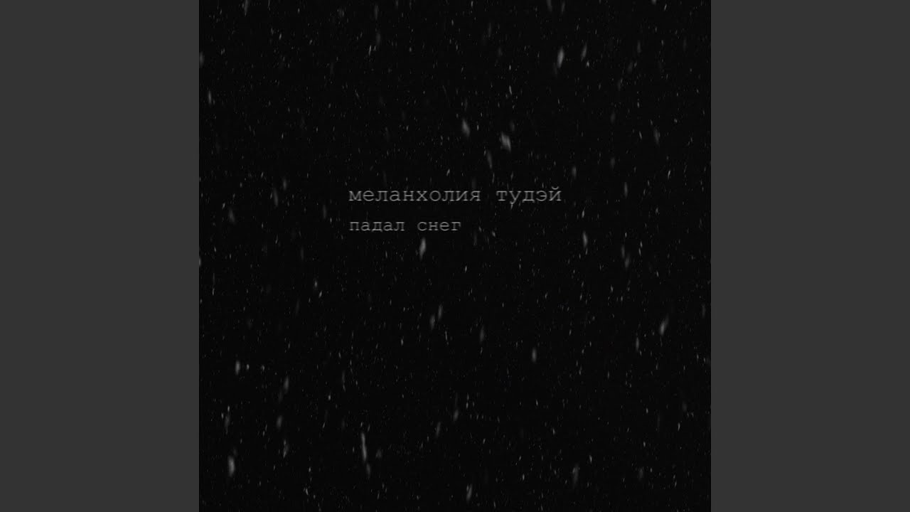 Падал снег