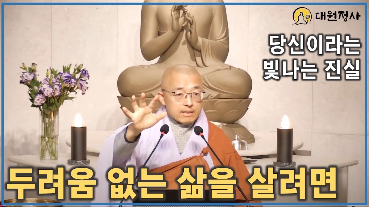 [89] 두려움 없는 삶을 살려면, 당신이라는 눈부신 진실, 현실에 뿌리를 내리고 살라