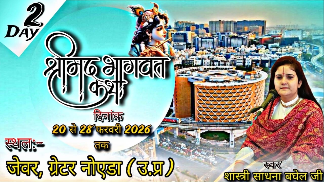 DAY2|श्रीमद्रभागवत कथा लाइव प्रसारण|देवी साधना बघेल जी|स्थल-चेतनाथ मंदिर जेवर,ग्रेटर नोएडा   (उ.प्र)