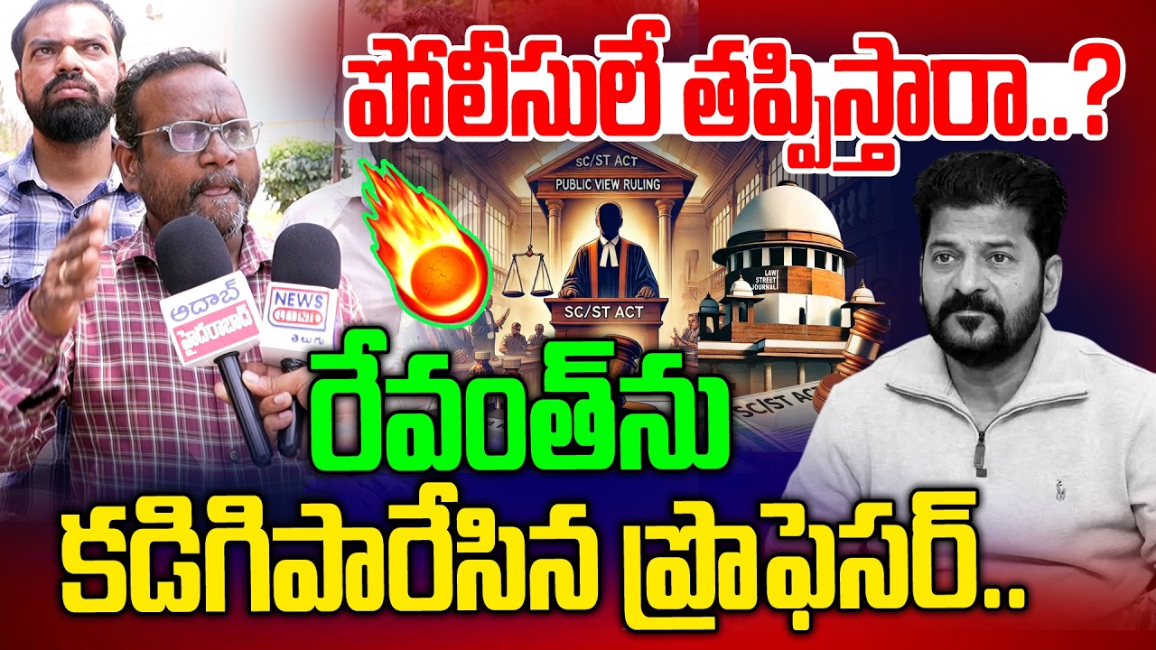 రేవంత్ ను కడిగిపారేసిన ప్రొఫెసర్ | Professor Demand TO Revanth Reddy | News Line Telugu