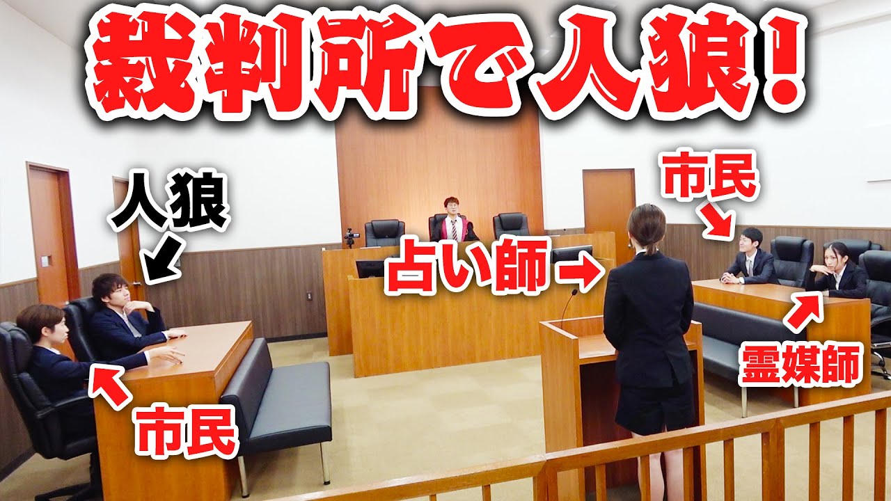 【対決】裁判所貸し切ってワンナイト人狼やってみた！
