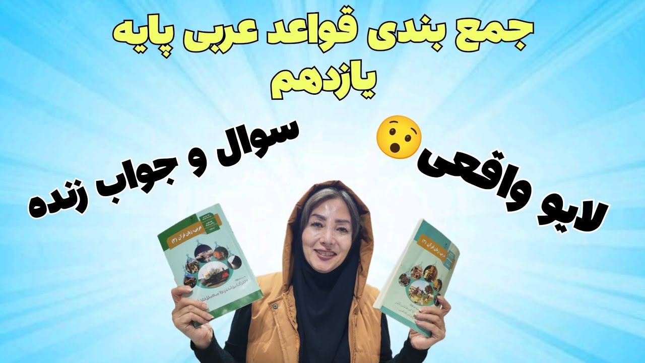 لایو جمع بندی قواعد عربی پایه یازدهم ترم اول
