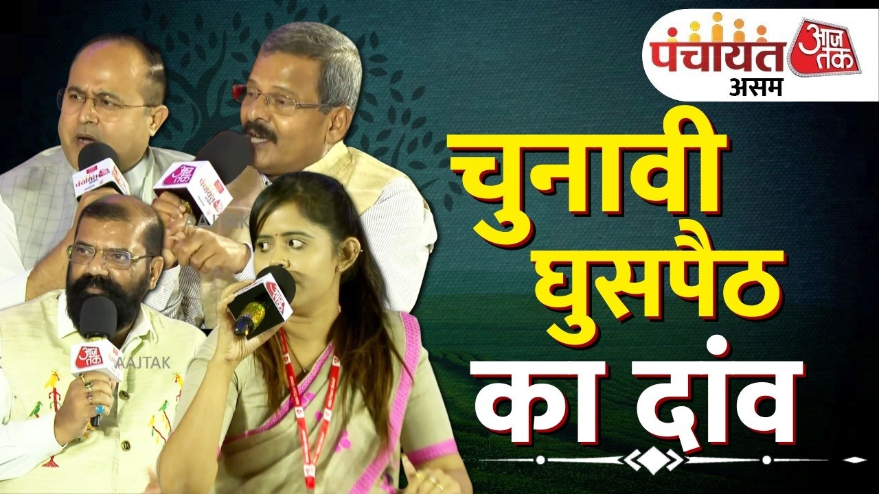 Aaj Tak Panchayat Assam 2026 : असम में घुसपैठ कितना बड़ा मामला है ? |