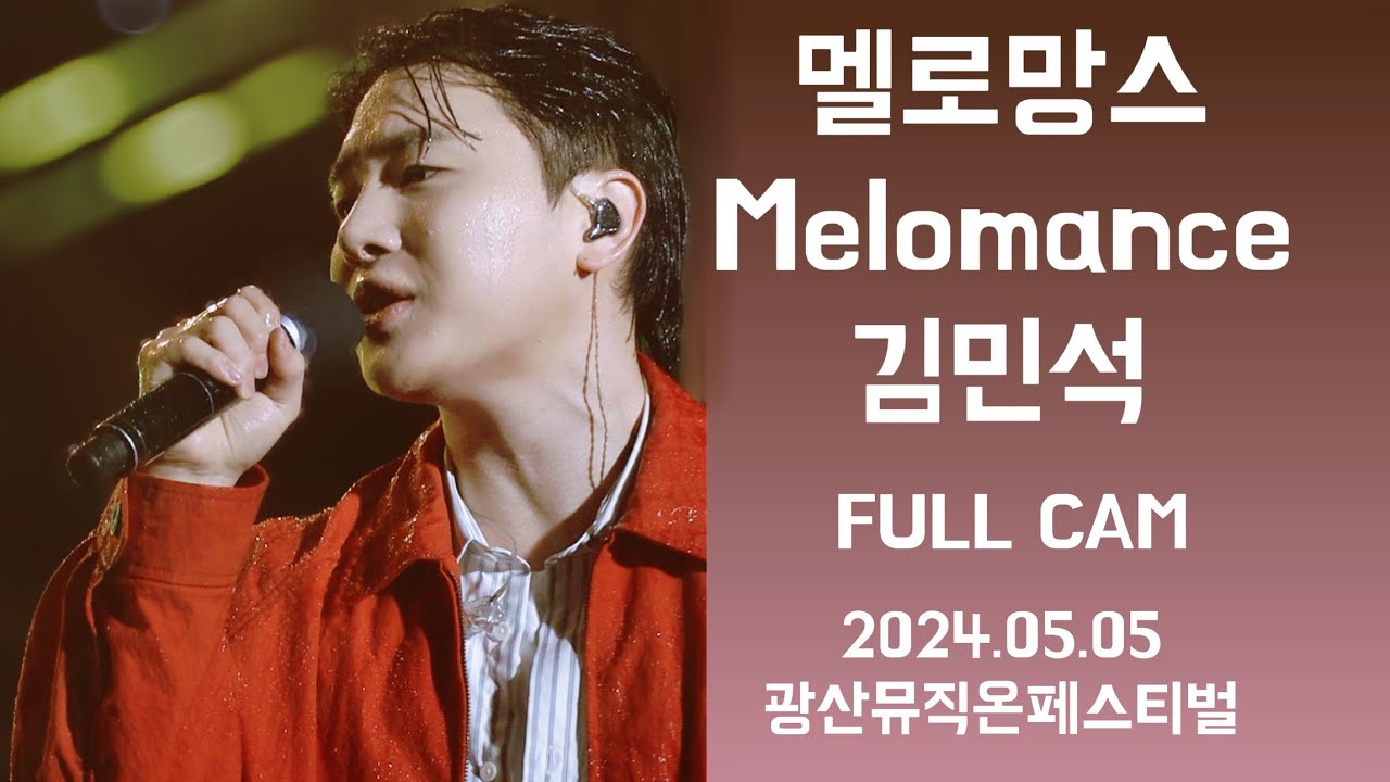 [세로캠] 240505 멜로망스 김민석 FULL CAM | 동화/우리의 이야기/찬란한 하루 /고백/부끄럼/ 사랑인가 봐/선물 |#멜로망스김민석 #정동환 @광산뮤직온페스티벌