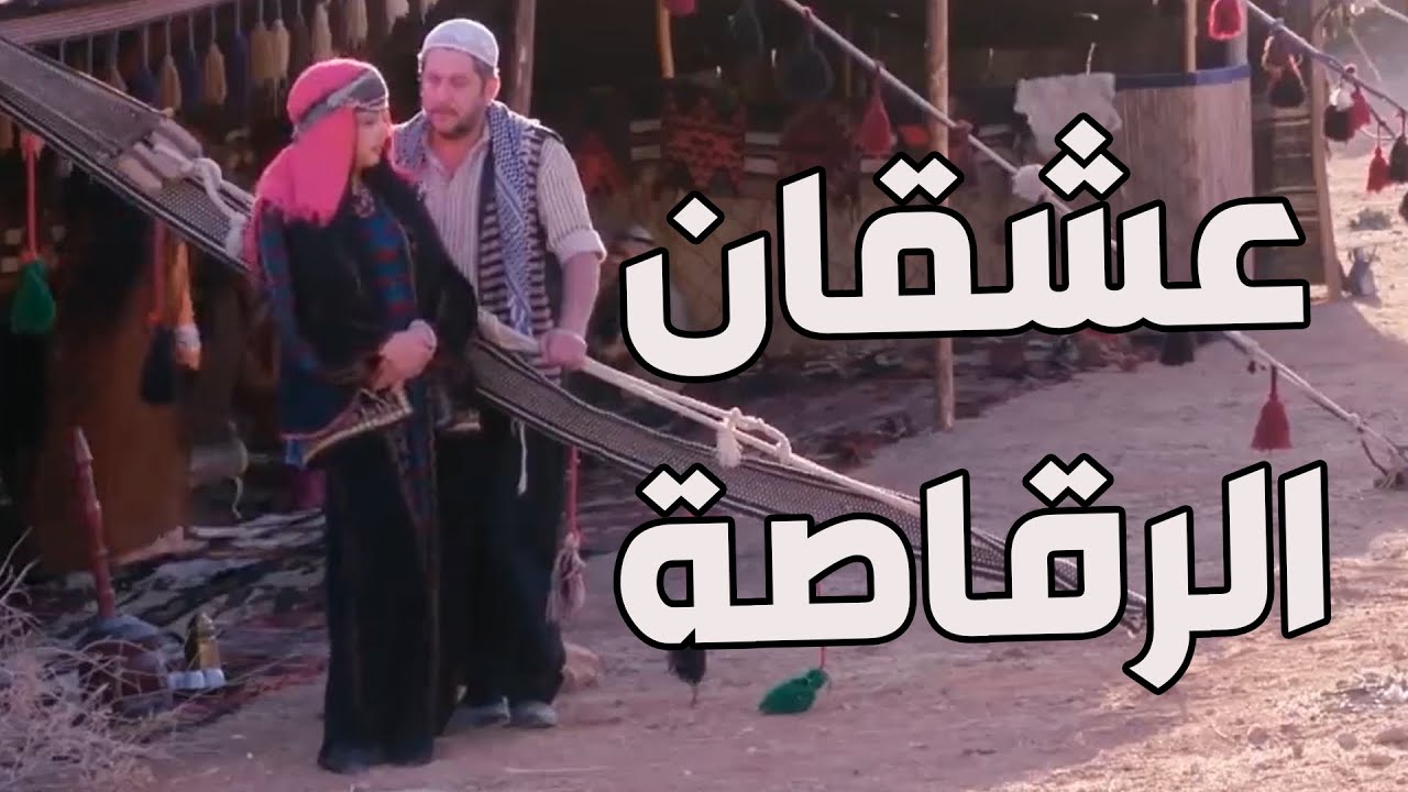 باب الحارة ـ  أبو سليم عشقان رقاصة شوفو شو صار لما أبنو دري بالموضوع