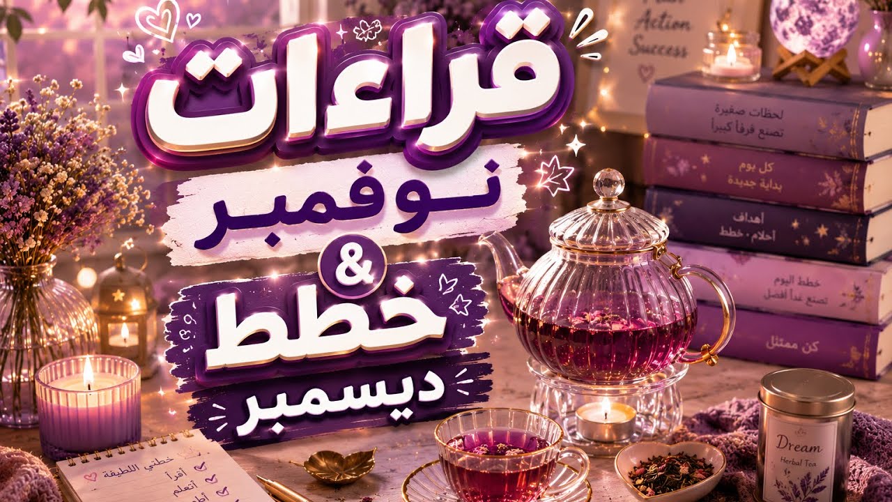 قراءات شهر نوفمبر و خطط ديسمبر