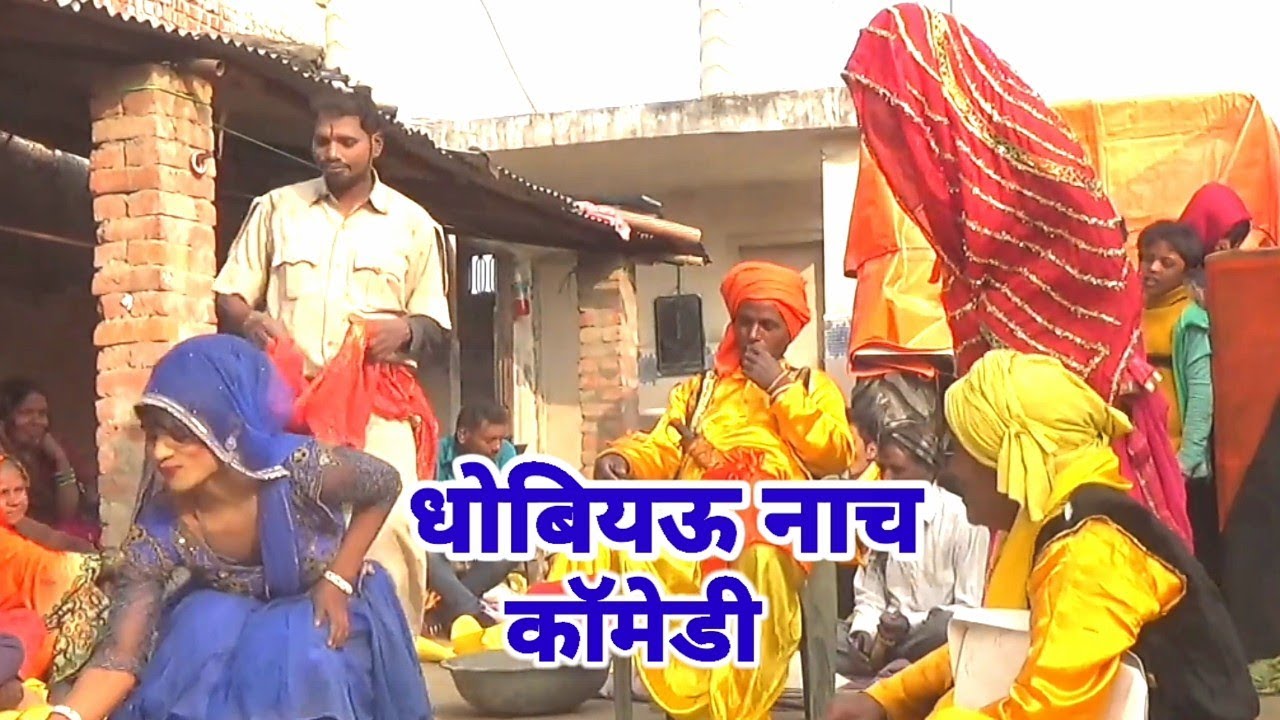 धोबियऊ कॉमेडी नाच पूरा देखें#रामभवन जाेकर//मीरपुर बरही मरदह-गाजीपुर//ऐक्टर घूरन-मालिक-मुसाफिर-2022