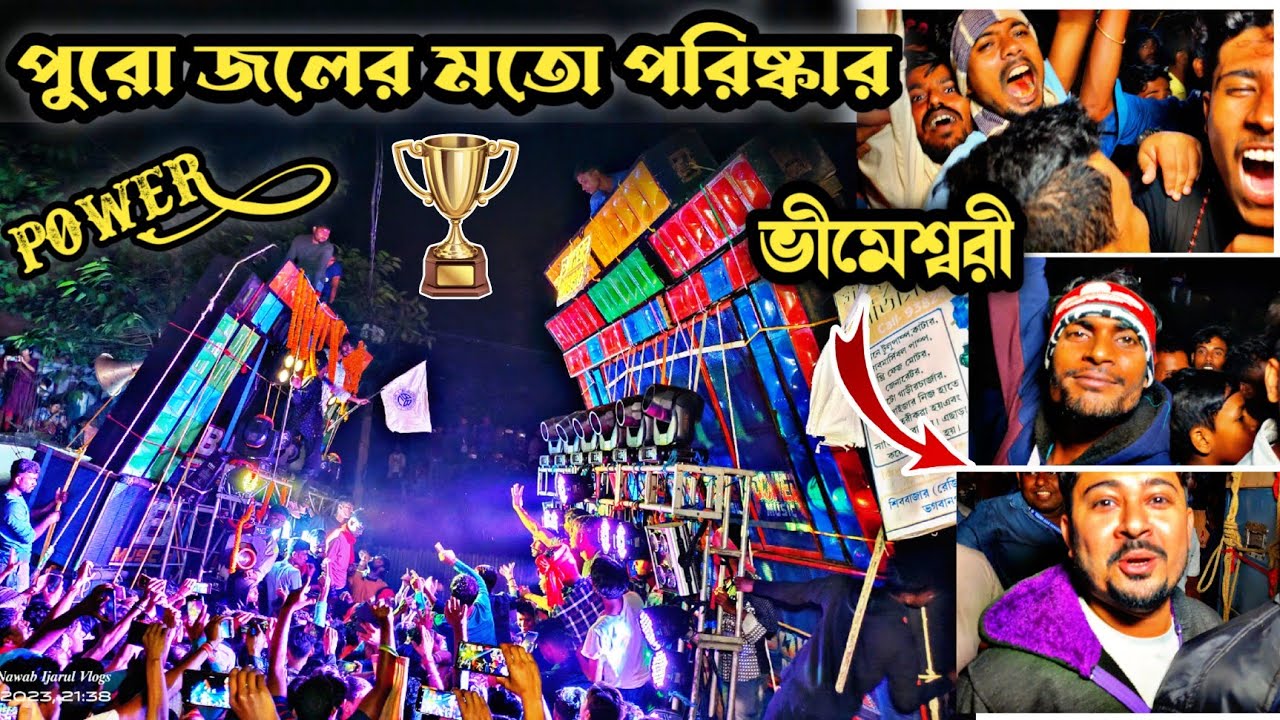 b music vs power 💥 ভীমেশ্বরীতে ভয়ঙ্কর কম্পিটিশন 💥 পুরো ডাউট ক্লিয়ার হয়ে যাবে 💥ভিডিও ফুল ওয়াজ করো