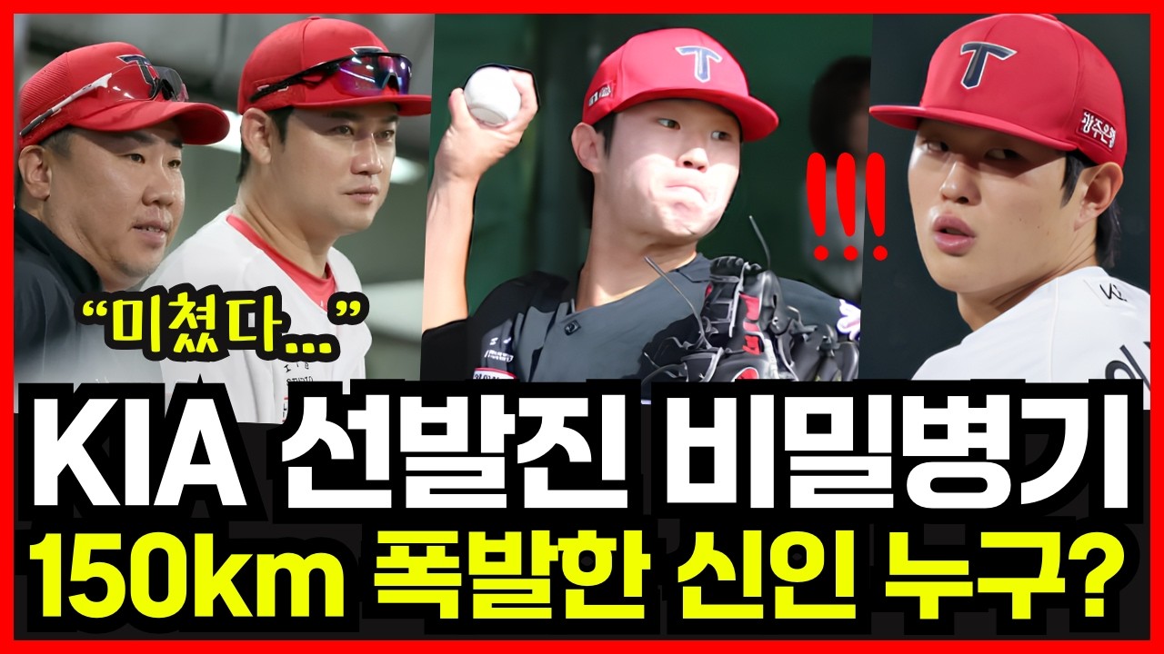 기아타이거즈 진짜 비밀병기 등장! 벌써 150km 찍은 7라운드 신인 정체는?! 캠프 현장 극찬 쏟아진 이유 공개!
