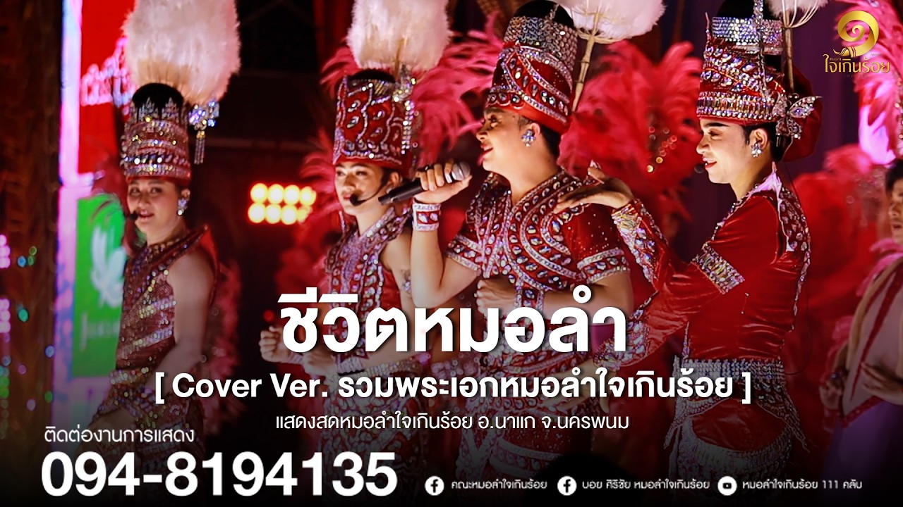 ชีวิตหมอลำ - รวมพระเอกหมอลำใจเกินร้อย | แสดงสด อ.นาแก จ.นครพนม