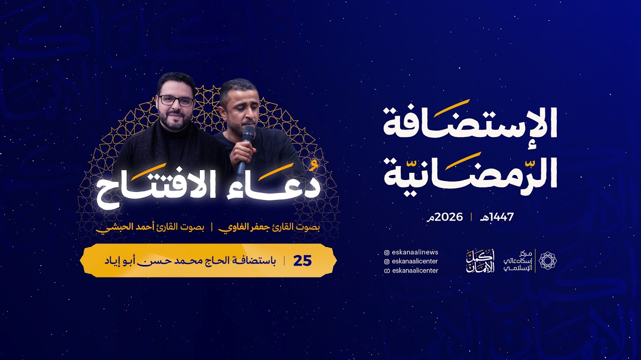 دعاء الأفتتاح | ليلة 25 رمضان 1447هـ