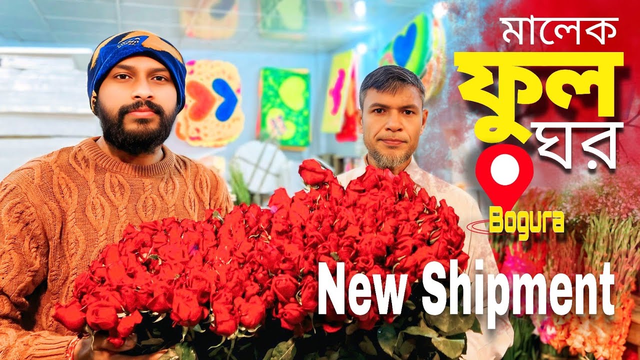 ফুলপট্টি বগুড়ার নতুন ব্রাঞ্চ তারি সাথে ছিল হরিণের বাচ্চার নতুন শিপমেন্টের আনবক্স ২০২৬ 😆🌹🌿
