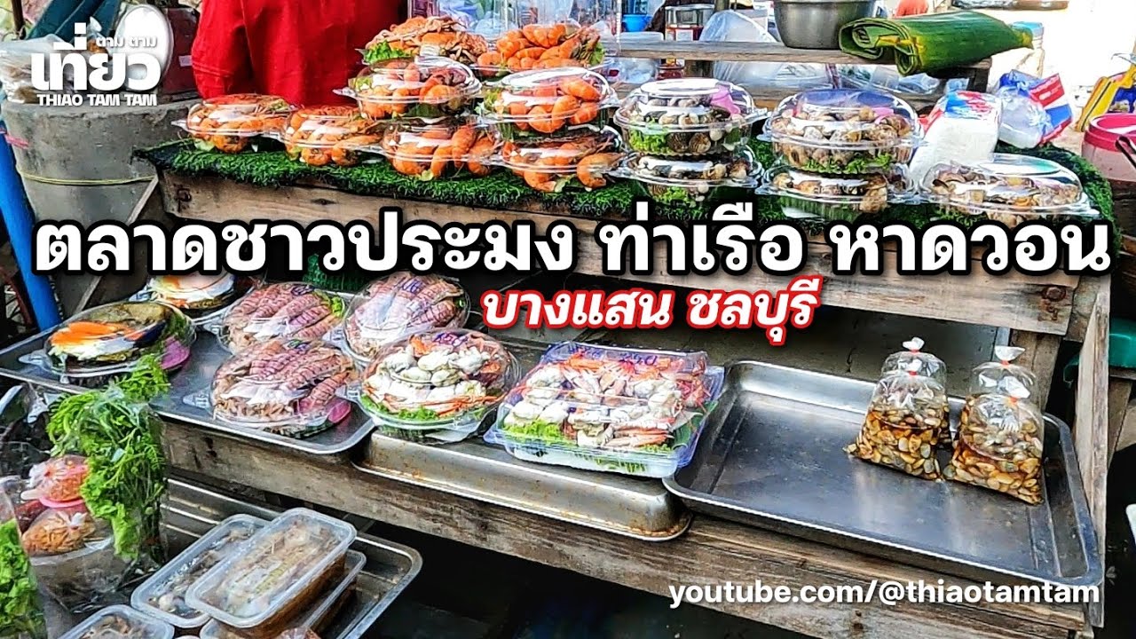 1049.ตื่นเช้าหน่อย มาเดิน ตลาดชาวประมง ท่าเรือหาดวอนนภา : บางแสน ชลบุรี