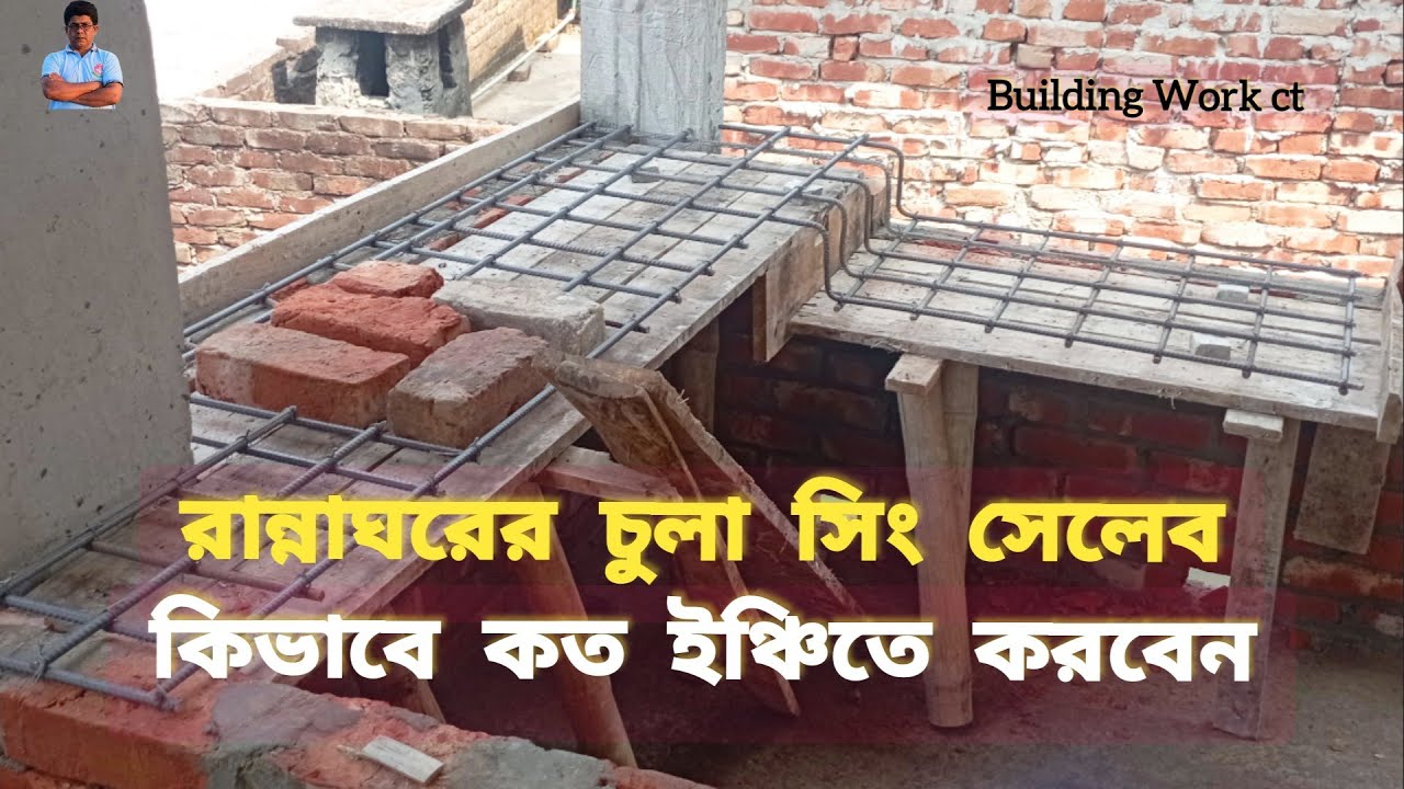 রান্নাঘরের চুলা সিং সেলেব কিভাবে কত ইঞ্চিতে করবেন সম্পূর্ণ ভিডিওর মাধ্যমে জানবে | Building Work ct
