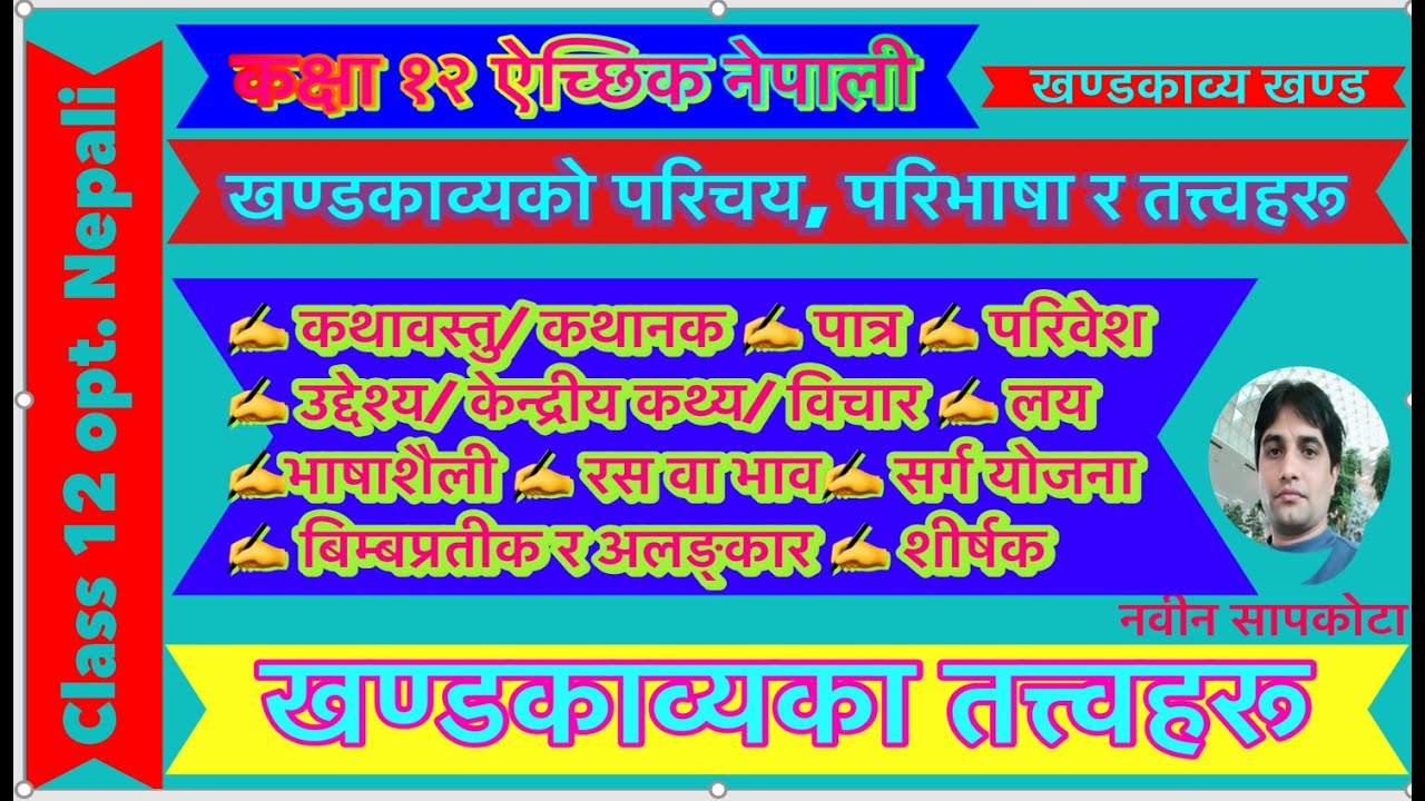 ऐच्छिक नेपाली खण्डकाव्यको परिचय परिभाषा र तत्त्वहरूOpt.Nepali Khandakabyako parichaya  tatwaharu