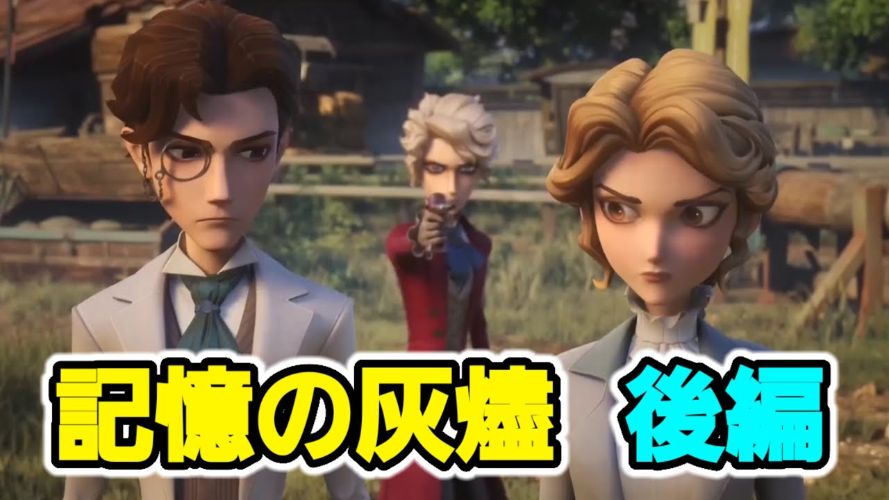 記憶の灰燼後編ストーリー動画！ 【第五人格】【IdentityV】