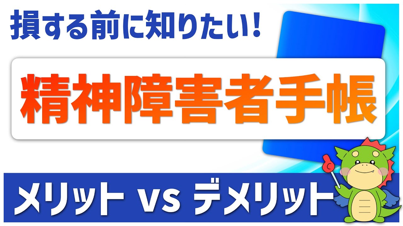 【体験談付き】精神障害者手帳のメリット・デメリットをわかりやすく解説！