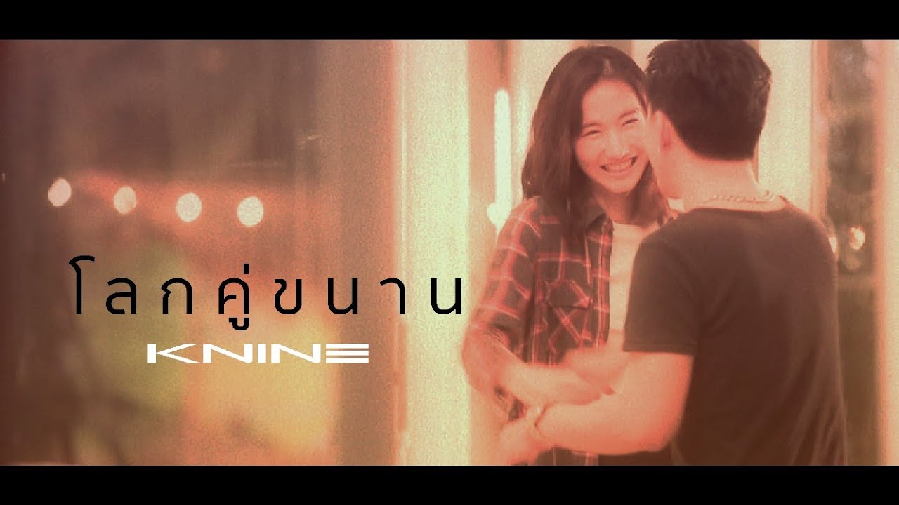โลกคู่ขนาน - KNINE【Official MV】